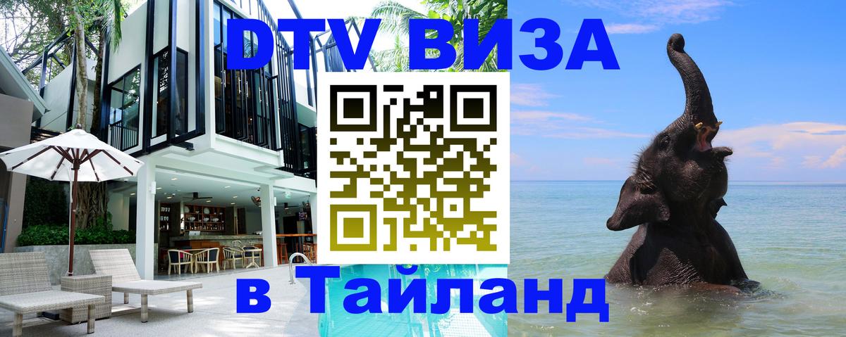 Destination Thailand Visa (DTV виза) Сан-Сальвадор 