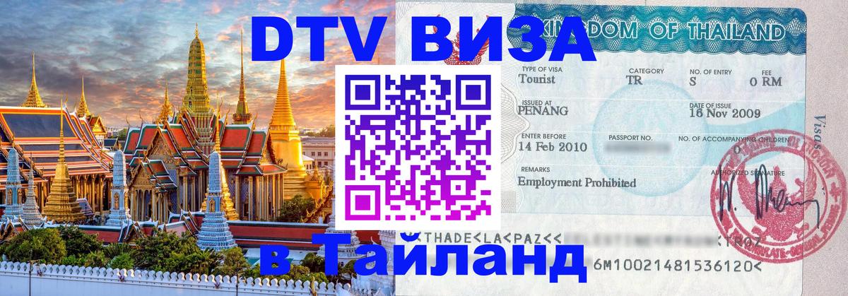 Destination Thailand Visa (DTV виза) 